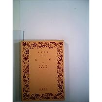 【絶版・希少】白鯨 全3巻セット メルヴィル 阿部知二訳 岩波版ほるぷ図書館文庫 0016101539L.jpg